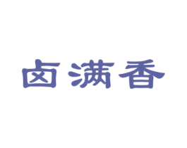 卤满香 第29类食品商标图样