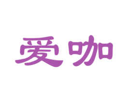 爱咖 第31类水果花木商标图样