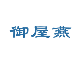 御屋燕 第30类小食配料商标图样