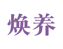 焕养 第5类医药商标图样