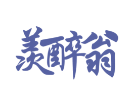 羡醉翁 第33类酒商标图样