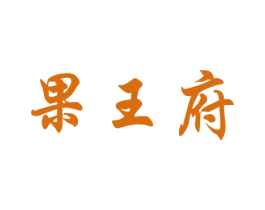 果王府 第31类水果花木商标图样
