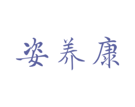 姿养康 第29类食品商标图样