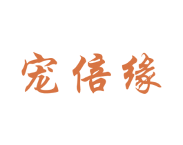 宠倍缘 第31类水果花木商标图样