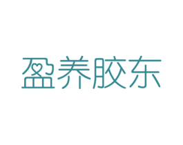 盈养胶东 第29类食品商标图样