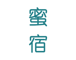 蜜宿 第30类小食配料商标图样