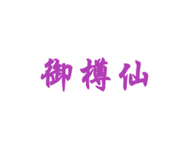 御樽仙 第33类酒商标图样