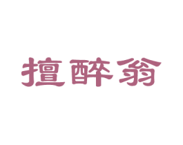 擅醉翁 第33类酒商标图样