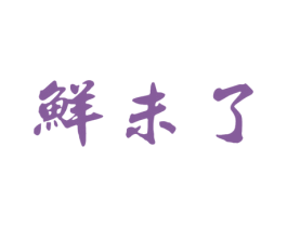 鲜未了 第30类小食配料商标图样