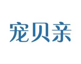 宠贝亲 第31类水果花木商标图样