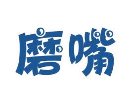磨嘴 第29类食品商标图样
