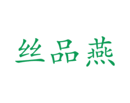 丝品燕 第30类小食配料商标图样