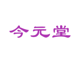 今元堂 第5类医药商标图样