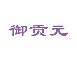 御贡元 第29类食品商标图样