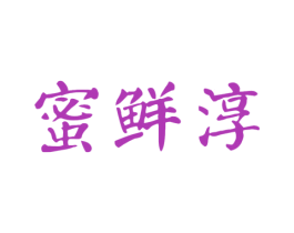 蜜鲜淳 第30类小食配料商标图样