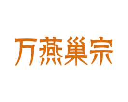 万燕巢宗 第29类食品商标图样