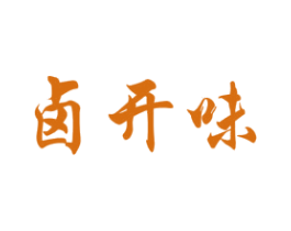 卤开味 第29类食品商标图样