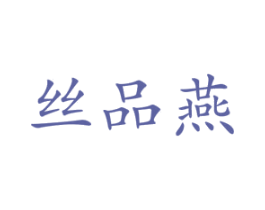 丝品燕 第29类食品商标图样