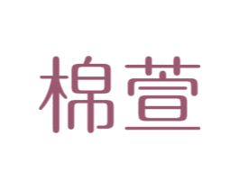 棉萱 第5类医药商标图样