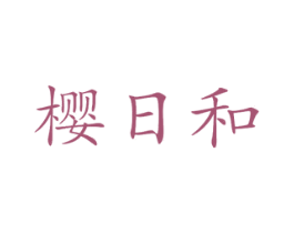 樱日和 第43类餐饮酒店商标图样