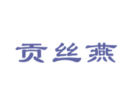 贡丝燕 第30类小食配料商标图样