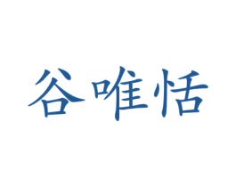 谷唯恬 第30类小食配料商标图样
