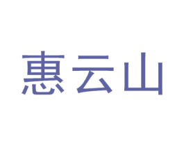 惠云山 第5类医药商标图样