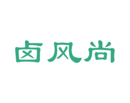卤风尚 第29类食品商标图样