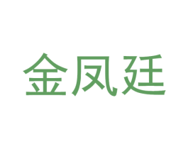 金凤廷 第33类酒商标图样