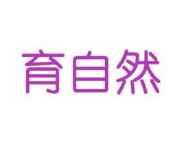 育自然 第29类食品商标图样