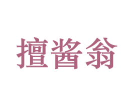 擅酱翁 第33类酒商标图样