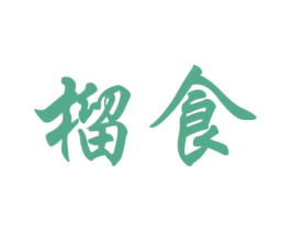 榴食 第43类餐饮酒店商标图样