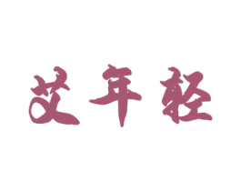 艾年轻 第5类医药商标图样