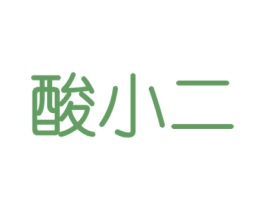 酸小二 第32类啤酒饮料商标图样