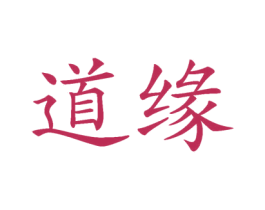 道缘 第30类小食配料商标图样