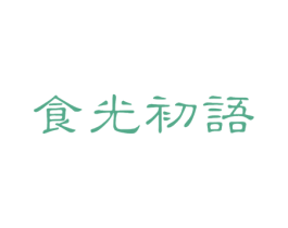 食光初语 第43类餐饮酒店商标图样