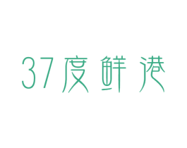 37 度鲜港 第29类食品商标图样