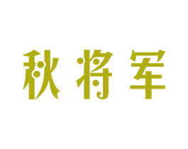 秋将军 第29类食品商标图样