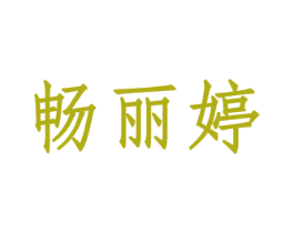 畅丽婷 第5类医药商标图样