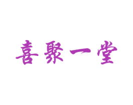喜聚一堂 第43类餐饮酒店商标图样