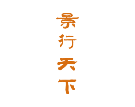 景行天下 第33类酒商标图样