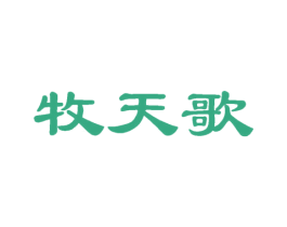 牧天歌 第29类食品商标图样