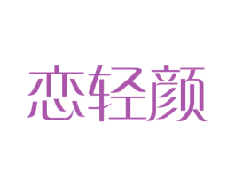 恋轻颜 第3类化妆品商标图样