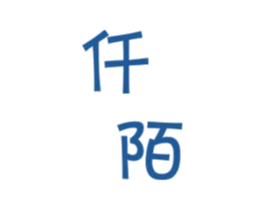 仟陌 第25类服装鞋帽商标图样