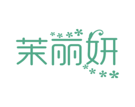 茉丽妍 第3类化妆品商标图样
