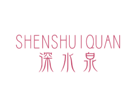 深水泉 第3类化妆品商标图样