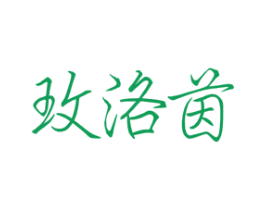 玫洛茵 第3类化妆品商标图样