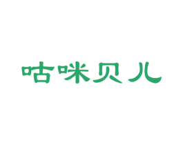 咕咪贝儿 第25类服装鞋帽商标图样