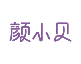 颜小贝 第3类化妆品商标图样