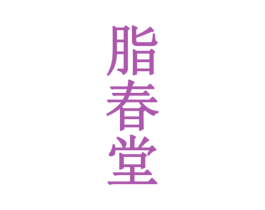 脂春堂 第5类医药商标图样